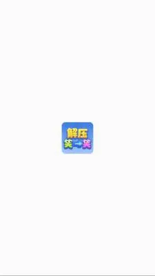 解压笑一笑(解谜奖励小游戏) 解压笑一笑(解谜奖励小游戏)