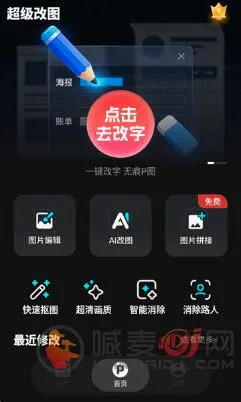 超级改图(P图改字app) 超级改图(P图改字app)