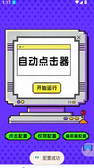 点击器-连点大师最新手机版 点击器-连点大师最新手机版