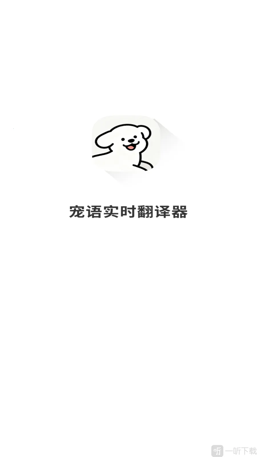 宠语实时翻译器安卓版手机版 宠语实时翻译器安卓版手机版