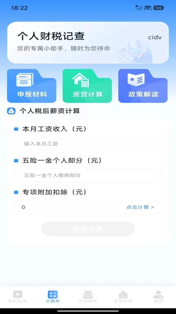个人财税记查(财税管理一站式) 个人财税记查(财税管理一站式)
