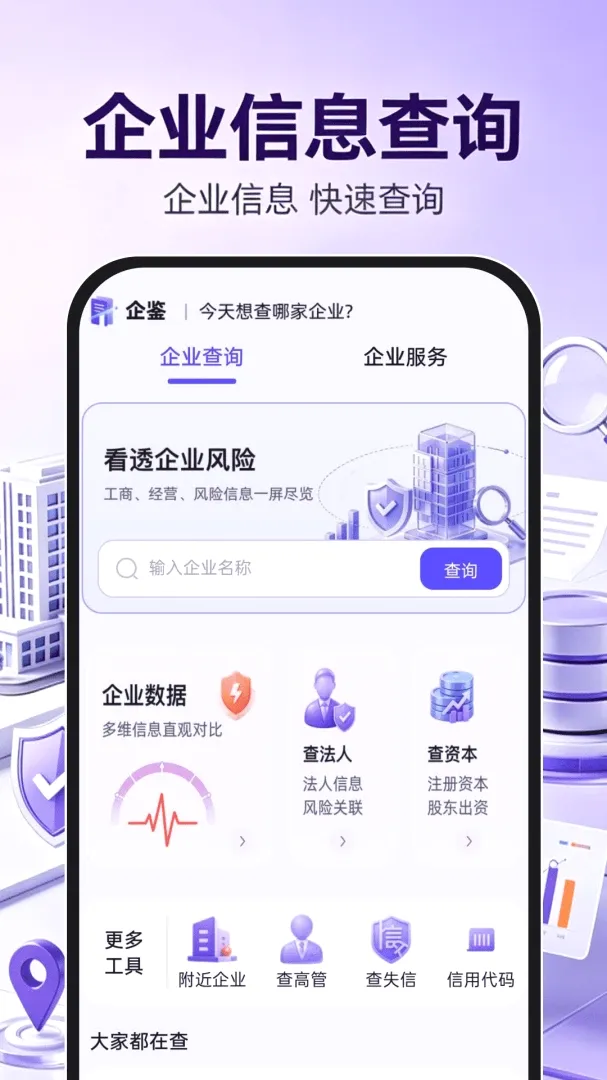 企业信息信用查询通(企业风险查询工具) 企业信息信用查询通(企业风险查询工具)