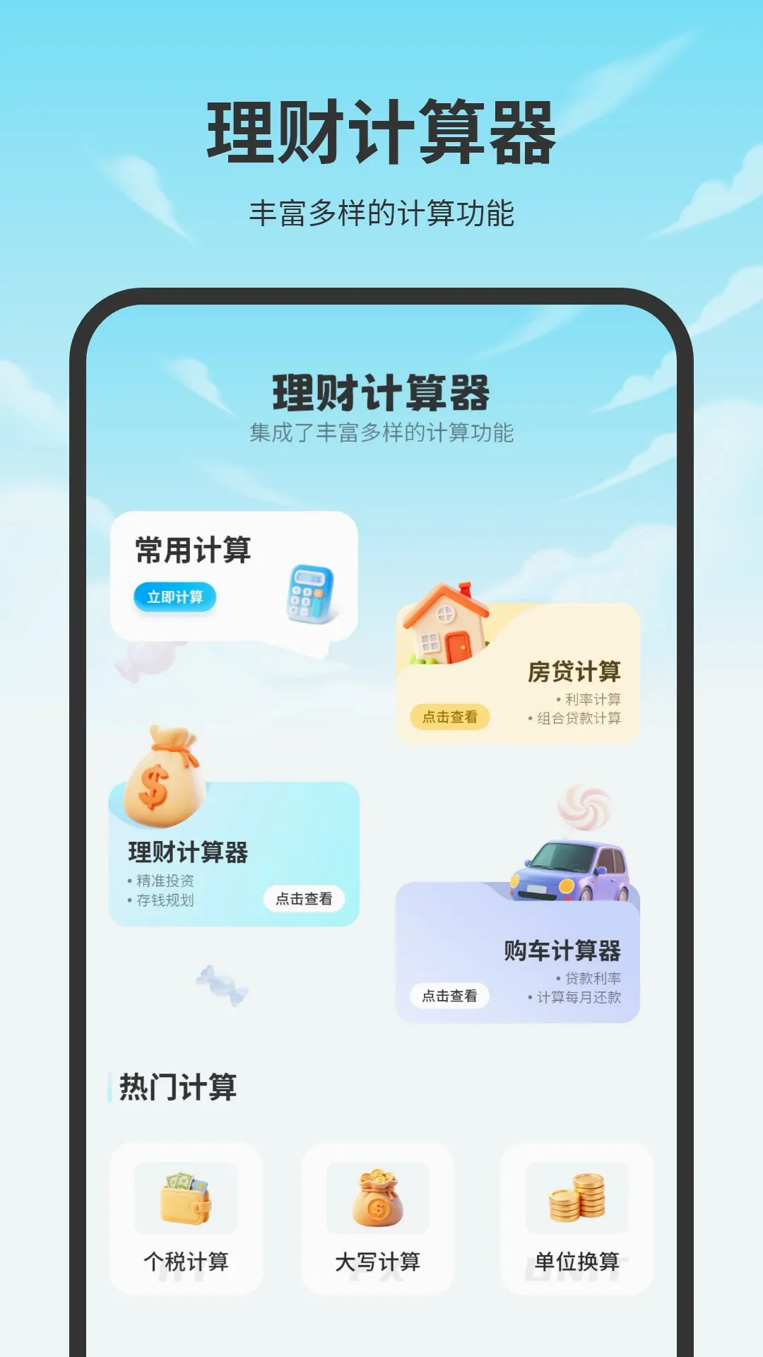 房贷计算机(全能计算器) 房贷计算机(全能计算器)